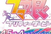 【ウマ娘】4.5周年はやっぱりスティルが来る流れ！？「ハート…ハートかあ」