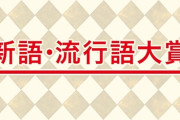 流行語大賞、ユーキャンが共催から抜けた瞬間に野球関係がノミネートされなくなるwwwwww