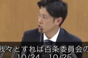 【速報】奥谷謙一委員長、SNSでの「不都合な事実黙殺」疑惑否定　百条委内容を明かさなかったのは斎藤氏弁護士から申入書が提出された為です