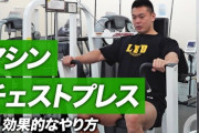 【マシン】筋トレ初心者俺のチェストプレスの重量がｗｗｗｗｗ