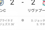 【神試合】リバプールvsシティ…超ハイレベルなこの試合は引き分け！まさにプレミア最高峰の戦いだったｗｗｗｗｗｗ