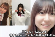 【AKB48】橋本陽菜「ぴょんも2人いて橋本も2人いたらもう私要らないじゃん」