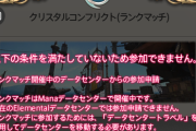 【FF14】クリコンシーズン13のランクマッチ、パッチノートではエレDCで開催と書かれているのに実際はマナDCで開催へｗｗｗｗ【※追記あり】