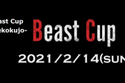 【スト5】ウメハラ選手主催の初心者向け大会「Beast Cup」が2月14日(日)に開催。7on7のチーム戦、大逆転が狙える下剋上ルールも