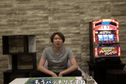【画像・動画あり】登録者400万超えのYouTuber・きまぐれクックさん、パチスロ（ハナハナ）好きだったｗｗｗｗｗ