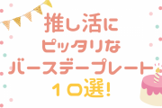 【東京】推し活にぴったりなバースデープレート10選！推しカラー飴細工やリボンケーキがSNS映え抜群