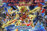 SDガンダムシリーズ！←これ誰が得してんの？