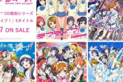 μ'sのナンバリングCDがLPサイズ紙ジャケット仕様で復刻リリース【ラブライブ】