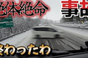 これは神回避。大雪の北陸道で絶望的な状況を乗り切ったトレーラー乗りの動画が話題に。