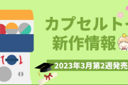 【2023年3月第2週発売】アニメ・オタ活の新作カプセルトイ！ツイステ・カービィなど