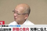 【速報】パワハラ告発自殺事件、兵庫県知事ではなく副知事が辞任
