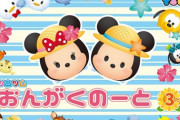 「ディズニー　ツムツム　おんがくのーと　3だん（5冊セット）」予約開始！大人気のツムツムと一緒に楽しくレッスン