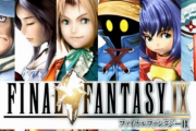 【悲報】FF9がクソゲー扱いされててくやしい