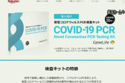 【情弱商法】アホの楽天がPCR検査キットを発売開始…素人の個人が検体採取をするガバガバ検査で誤診断続出の可能性