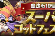 【パズドラ速報】レムゥ1.5%！魔法石10個スーパーゴッドフェスの的中率が判明！【公式】