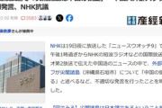 【悲報】NHK国際放送｢尖閣諸島は中国の領土である｣ 外部スタッフの中国人が不適切発言