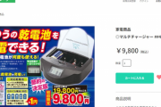 【朗報】夢グループ、普通の乾電池を充電して何度も使える革命的な製品を発売