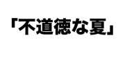 39thアンダー曲 ｢不道徳な夏｣ センター金川紗耶ちゃんｷﾀ━(ﾟ∀ﾟ)━!【乃木坂46】