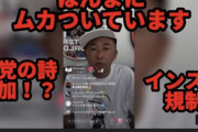 【悲報】ガーシー、インスタライブも規制されブチ切れ