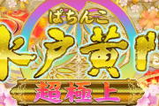 【新台】京楽「ぱちんこ 水戸黄門 超極上」PV公開！超極上のRUSHここにあり！