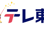 ほぼ全局がフジテレビ会見を放送する中、安定のブレないテレ東が話題にｗｗｗｗｗｗｗ