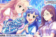 【デレステ】「Let's Sail Away!!!」金トロボーダーハイスコア談義