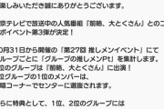 SKE48の大富豪はおわらない!と前略、大とくさんコラボイベント第3弾が決定！1位のグループは番組に出演！