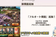 【グラブル】フルオートの即剣神解放を利用した共闘周回が中々良さげ / 耐久向けの風や水パなどのフルオートソロアスタロト編成も