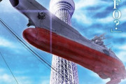 リメイク版『宇宙戦艦ヤマト』もうめちゃくちゃ！　今度は現代日本に現れる 自衛隊と交戦へ