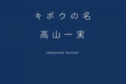 【乃木坂46】本日配布された高山一実 短編小説『キボウの名』が特設サイトで公開に！！！！！！【全ツ2021@東京ドーム2日目】