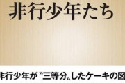 非行少年たち、ケーキを三等分できない