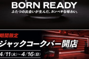 【ステマ】ジャック・ダニエル×コカ・コーラの酒、想像通りに美味い
