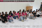 【AKB48】『OUT OF 48』パフォーマンス審査に突入??　次回、24人から14人へ