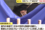 盗撮教員グループ5人目、中学教諭の男を逮捕　家庭訪問で「娘の部屋に入れろ」などの奇行も