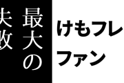 けものフレンズ２ファン「けもフレ２の最大の失敗は、制作の経緯や作品の出来よりも『２』を下げるミームを防げなかったこと」