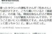 有本香さん「たまたま韓国人のタクシーに乗った、すぐ私に気づいたし、楽しい方だった」→１万いいね