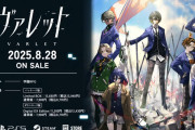 8/28発売予定の学園RPG『ヴァレット／VARLET』新規公開シーンが多数盛り込まれた「2ndPV」を公開