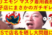 【嫌がらせ】ホリエモンの悪質なクレームに屈しなかった餃子店、堀江信者からレビュー星1爆撃を受ける