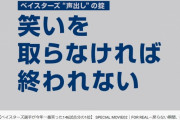 FOR REAL本編未収録映像『声出し部門 【ベイスターズ選手が今年一番笑った146試合分の1位】』が公開される！