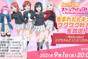 【朗報】声優・法元明菜さん、ついにラブライブ！の配信に出演！明日9月1日実施の生放送に内田秀さんと法元明菜さんの２名も出演！！【虹ヶ咲】