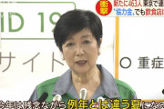 【速報】小池百合子さん「いつもと違う夏になる」