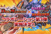 【パズドラ】図鑑が一気に飛んだな！新規コラボ来るぞおおおおお