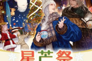 【FF14】12月17日17時より「星芒祭2025」が開催決定！6種類のマグカップエモートなどが報酬に！