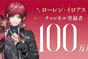 【にじさんじ】ローレン・イロアス、YouTubeチャンネル登録者数が100万人を突破！