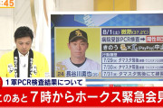 【速報】ホークスの緊急会見の内容が判明！！！！