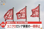 【速報】ユニクロ、今さらロシアでの事業を一時停止すると発表ｗｗｗｗｗｗｗｗｗ