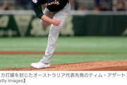 【悲報】NPBオールスター侍Ｊを倒した米国代表、豪州に敗れる