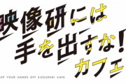 【乃木坂46】「映像研には手を出すな！」コラボカフェ、さっそく梅ちゃんがレポート(*´∀｀*)