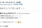 ソーセージレジェンド｢ホロライブ大空スバルさん4周年おめでとうございます｣