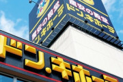 【悲報】ドン・キホーテ「訪日韓国人みんなドンキ来るし、韓国に出店したら大人気やろなぁ…w」→